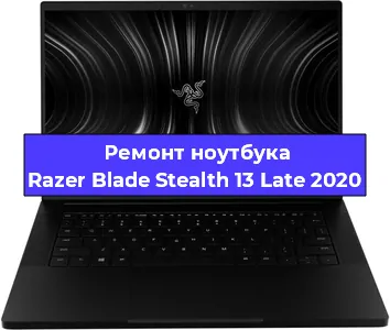 Ремонт ноутбуков Razer Blade Stealth 13 Late 2020 в Екатеринбурге